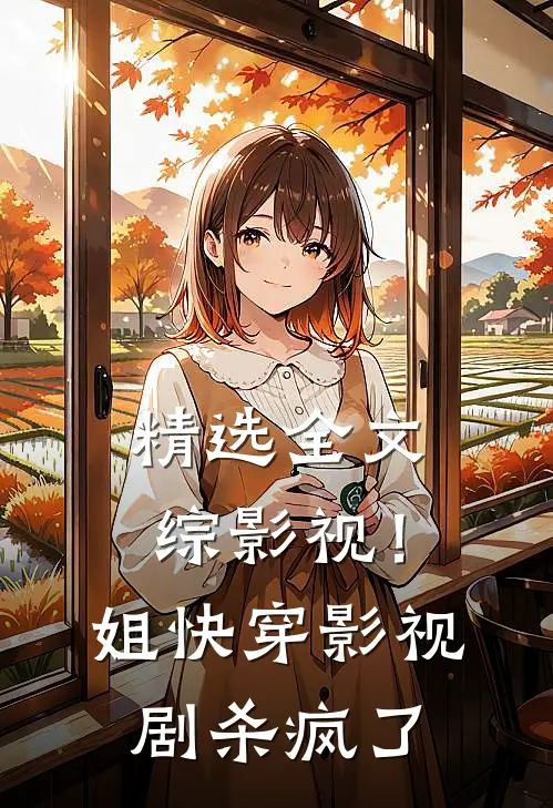 精选全文综影视！姐快穿影视剧杀疯了