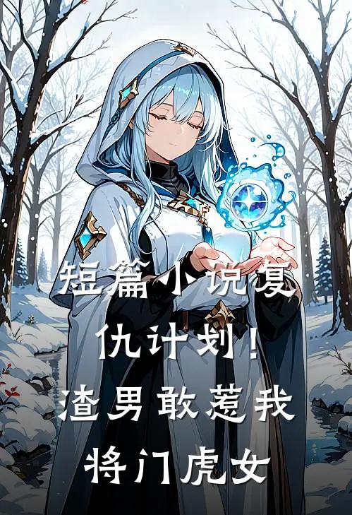 短篇小说复仇计划！渣男敢惹我将门虎女