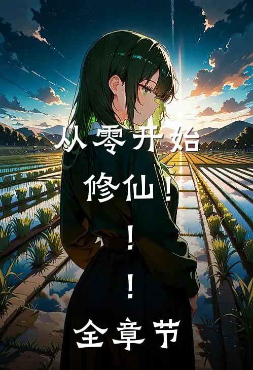 从零开始修仙！！！全章节