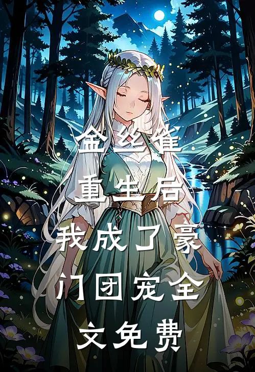 金丝雀重生后，我成了豪门团宠全文免费