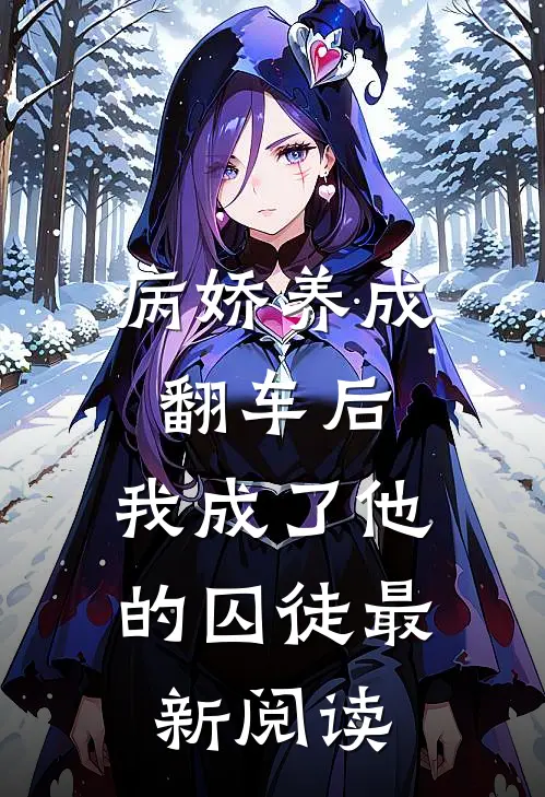 病娇养成翻车后，我成了他的囚徒最新阅读