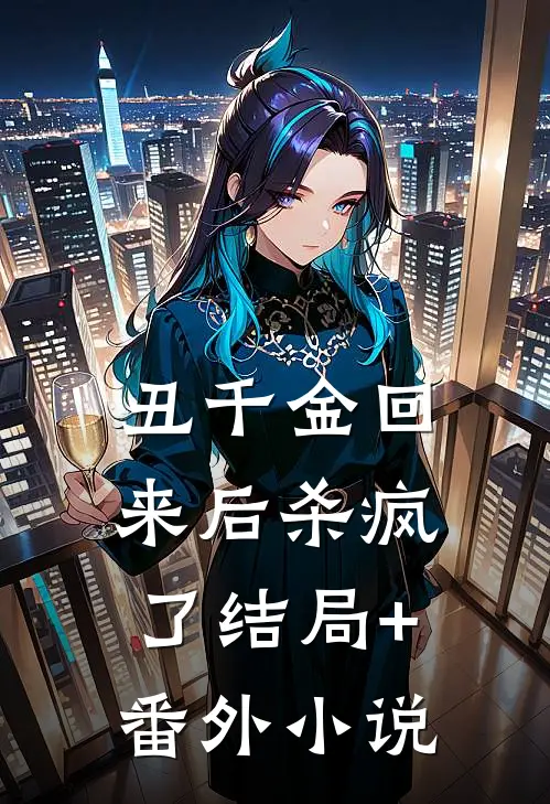 丑千金回来后杀疯了结局+番外小说