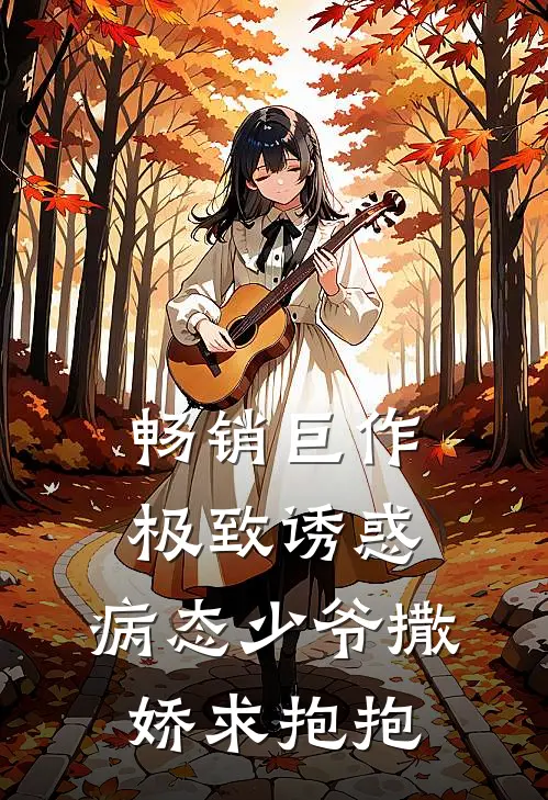 畅销巨作极致诱惑：病态少爷撒娇求抱抱