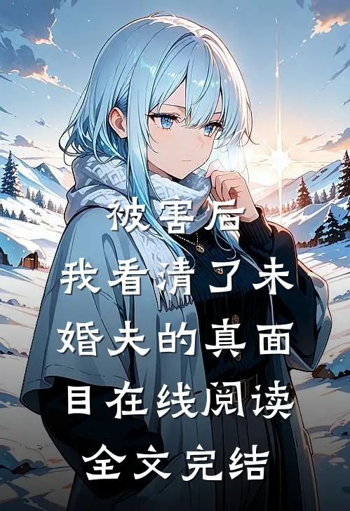 被害后,我看清了未婚夫的真面目在线阅读全文完结