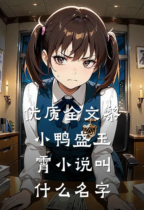 优质全文黎小鸭盛玉霄小说叫什么名字