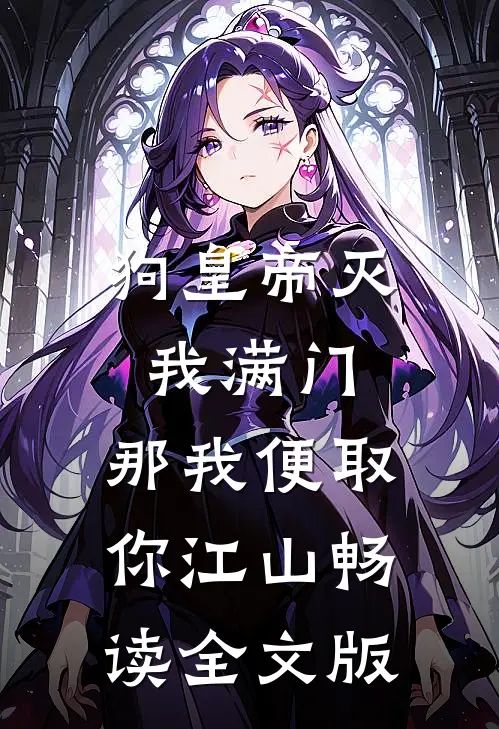 狗皇帝灭我满门，那我便取你江山畅读全文版