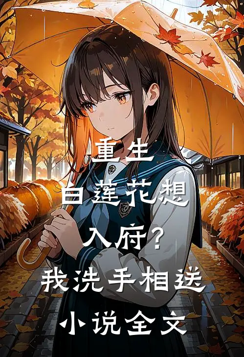 重生：白莲花想入府？我洗手相送小说全文