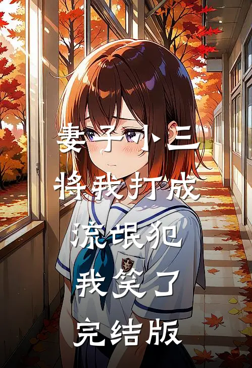 妻子小三将我打成流氓犯，我笑了完结版