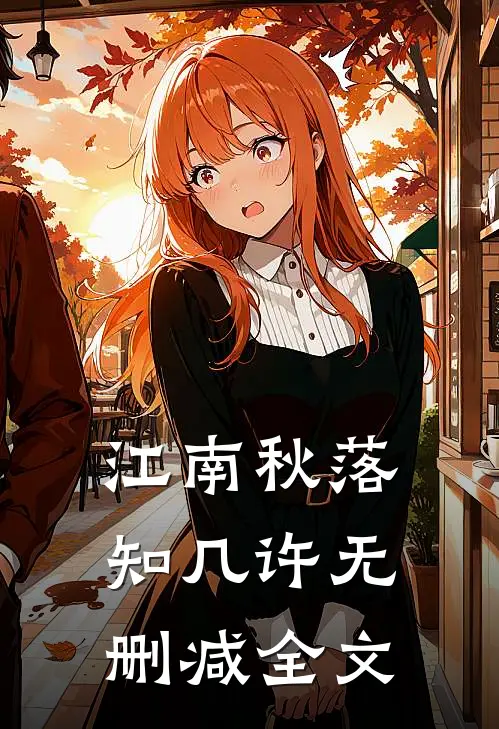 江南秋落知几许无删减全文