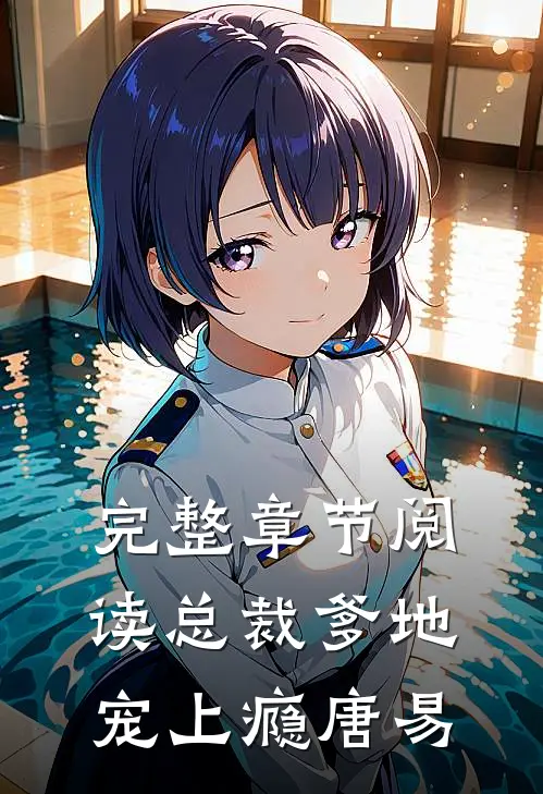 完整章节阅读总裁爹地宠上瘾唐易