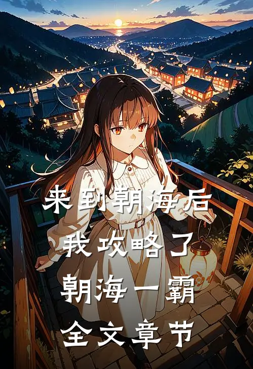 来到朝海后，我攻略了朝海一霸全文章节