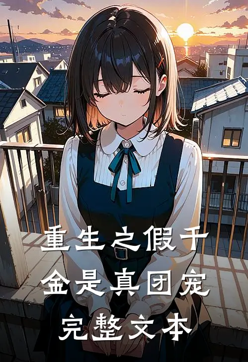 重生之假千金是真团宠完整文本