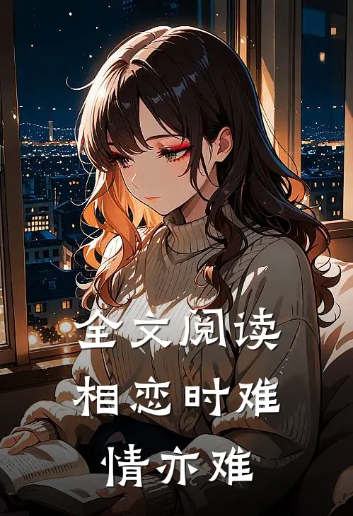 全文阅读相恋时难情亦难