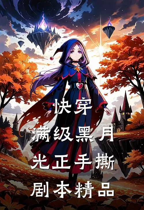 快穿：满级黑月光正手撕剧本精品