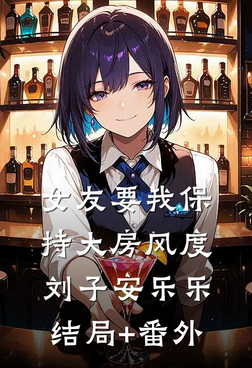女友要我保持大房风度刘子安乐乐结局+番外