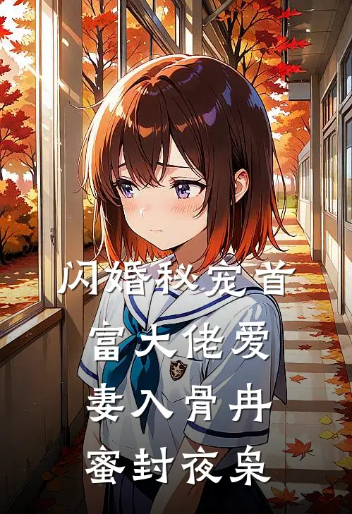 闪婚秘宠首富大佬爱妻入骨冉蜜封夜枭