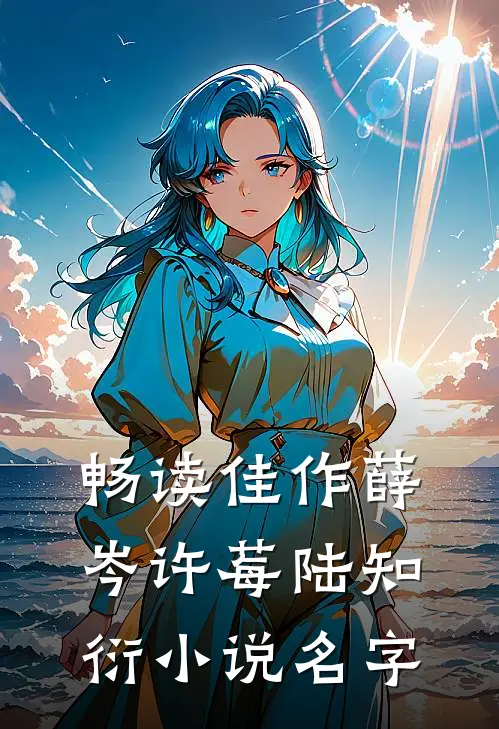 畅读佳作薛岑许莓陆知衍小说名字