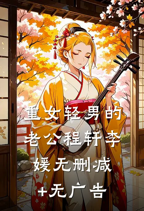 重女轻男的老公程轩李媛无删减+无广告