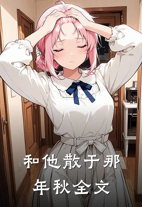 和他散于那年秋全文