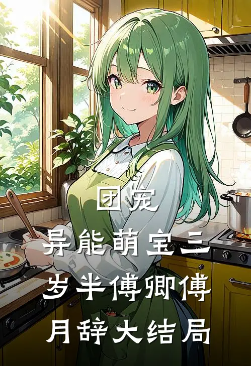 团宠：异能萌宝三岁半傅卿傅月辞大结局
