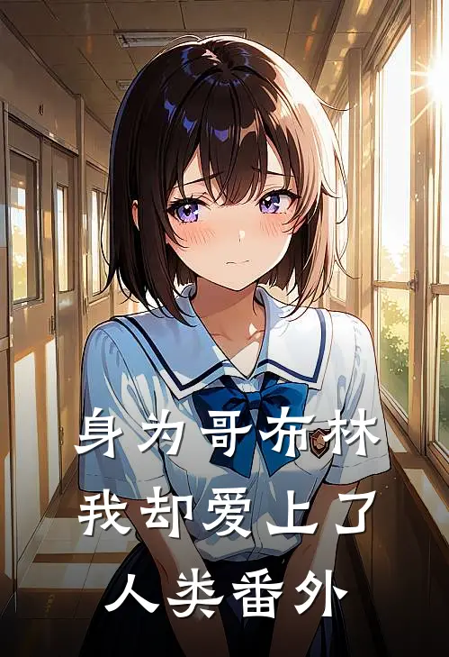 身为哥布林，我却爱上了人类 番外
