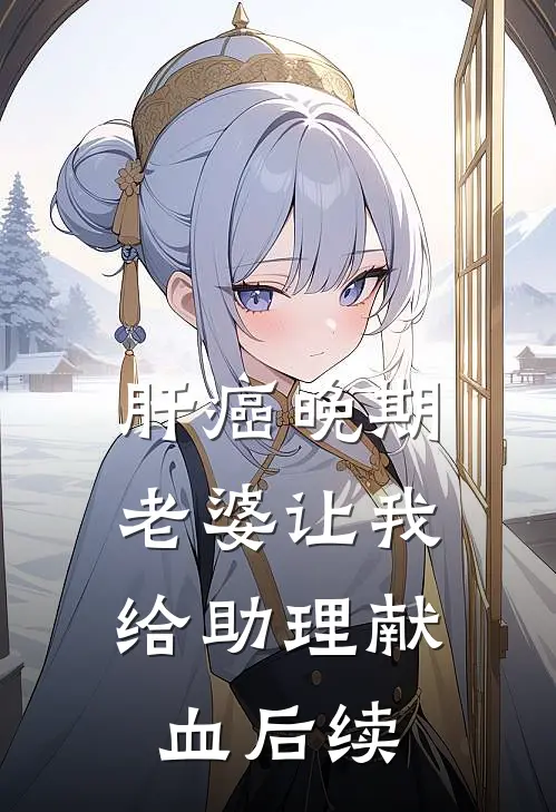 肝癌晚期，老婆让我给助理献血后续