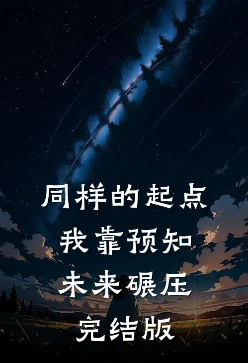 同样的起点，我靠预知未来碾压完结版