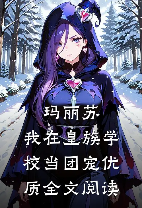 玛丽苏：我在皇族学校当团宠优质全文阅读