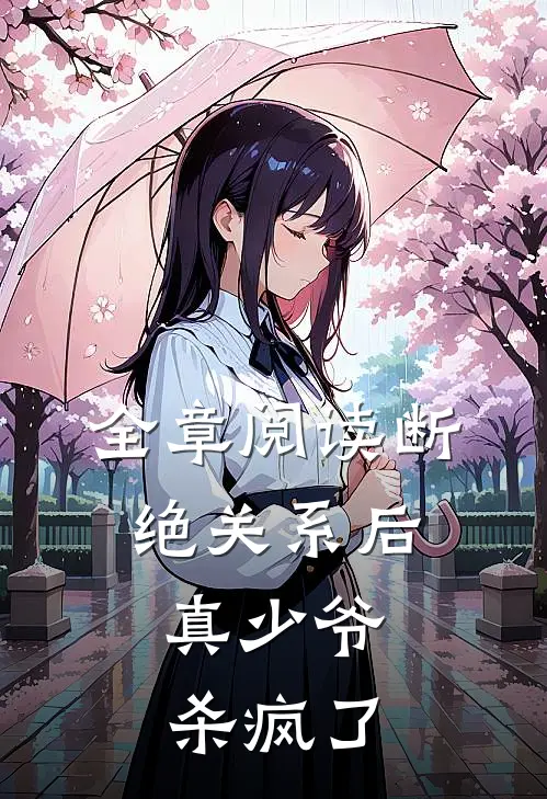 全章阅读断绝关系后，真少爷杀疯了