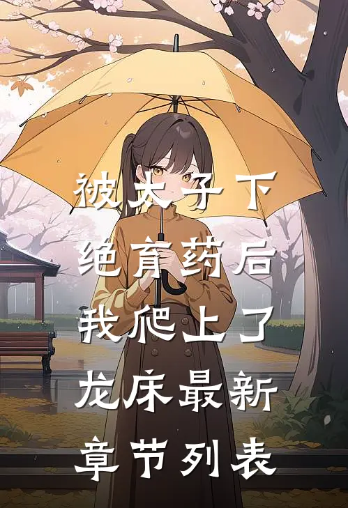 被太子下绝育药后，我爬上了龙床最新章节列表