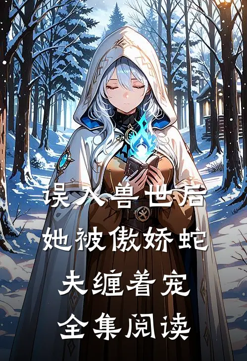 误入兽世后，她被傲娇蛇夫缠着宠全集阅读