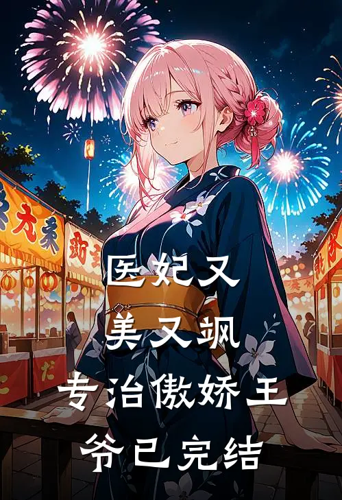 医妃又美又飒，专治傲娇王爷已完结