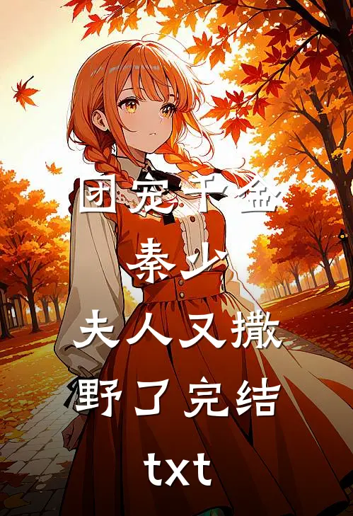 团宠千金：秦少，夫人又撒野了完结txt