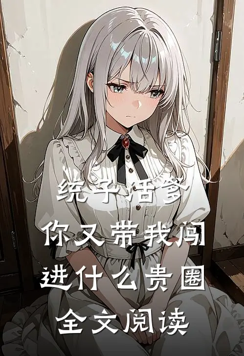 统子活爹，你又带我闯进什么贵圈全文阅读