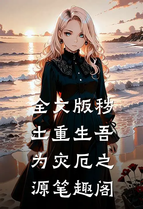 全文版秽土重生吾为灾厄之源笔趣阁
