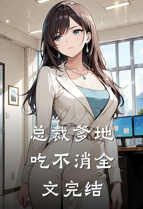 总裁爹地吃不消全文完结