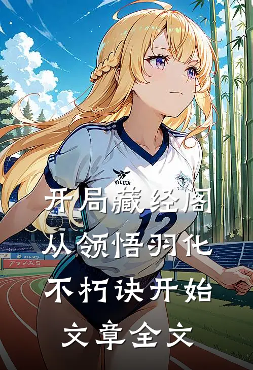 开局藏经阁,从领悟羽化不朽诀开始文章全文