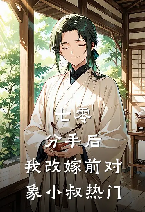 七零：分手后，我改嫁前对象小叔热门
