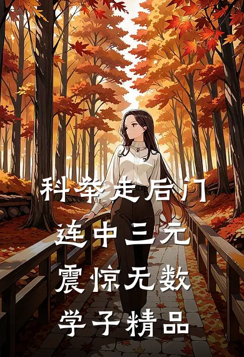 科举走后门，连中三元震惊无数学子精品