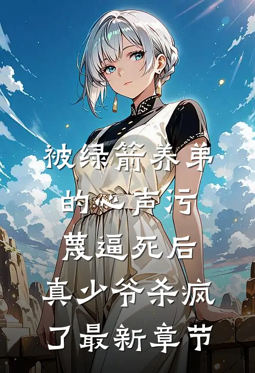 被绿箭养弟的心声污蔑逼死后，真少爷杀疯了最新章节
