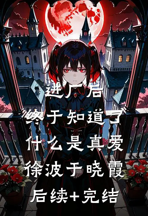 进厂后，终于知道了什么是真爱徐波于晓霞后续+完结