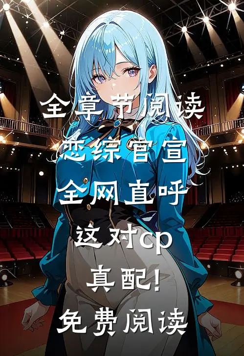 全章节阅读恋综官宣,全网直呼这对cp真配!免费阅读