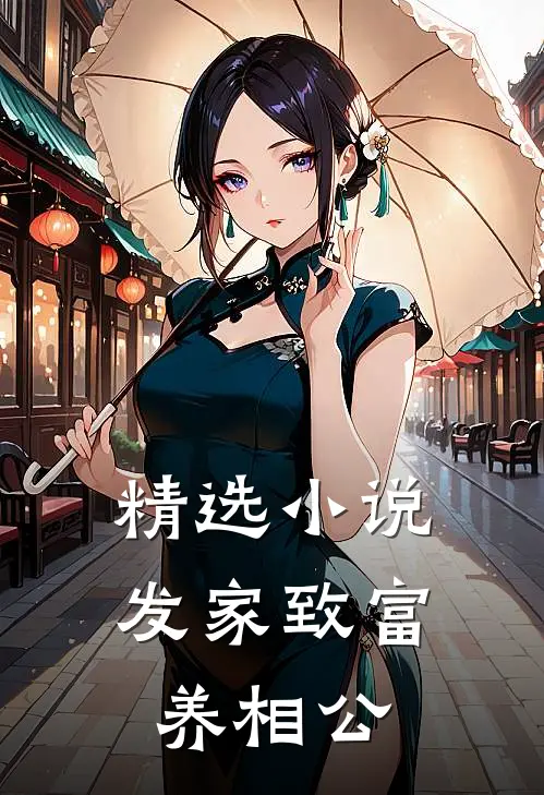 精选小说发家致富养相公