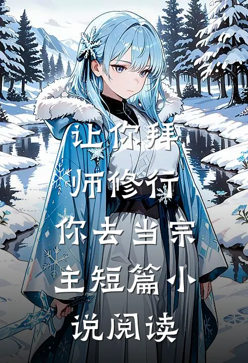 让你拜师修行，你去当宗主短篇小说阅读