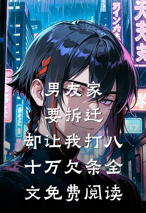 男友家要拆迁，却让我打八十万欠条全文免费阅读
