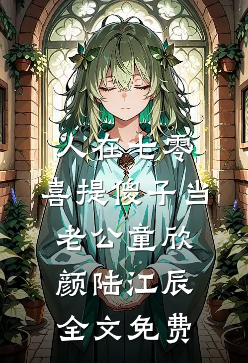 人在七零，喜提傻子当老公童欣颜陆江辰全文免费