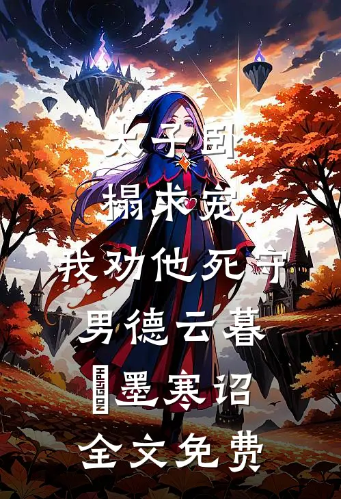 太子卧榻求宠，我劝他死守男德云暮璟墨寒诏全文免费