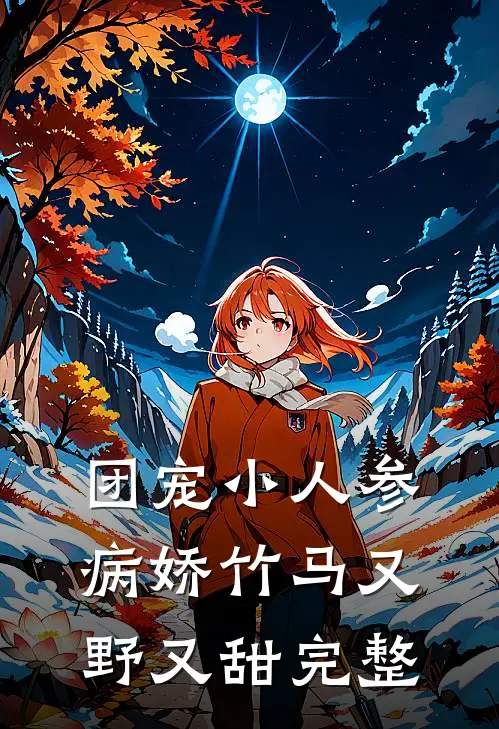 团宠小人参：病娇竹马又野又甜完整