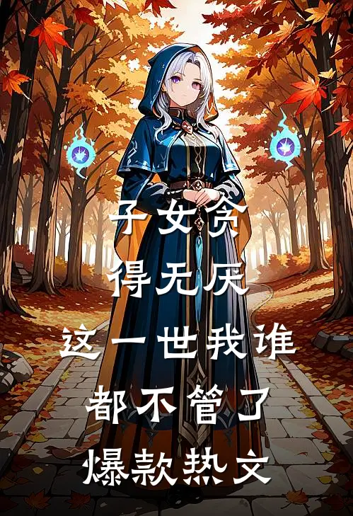 子女贪得无厌，这一世我谁都不管了爆款热文