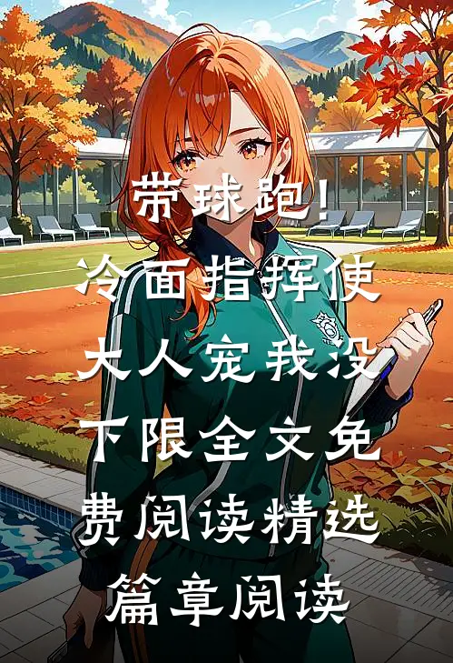 带球跑!冷面指挥使大人宠我没下限全文免费阅读精选篇章阅读